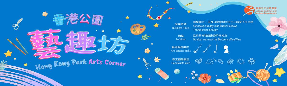 香港公園藝趣坊